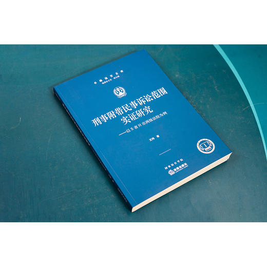 刑事附带民事诉讼范围的实证研究—以S省H市两级法院为例 商品图1
