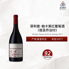 2017 Philippe Pacalet Nuits St Georges 菲利普·帕卡莱（夜圣乔治村）红葡萄酒 2017