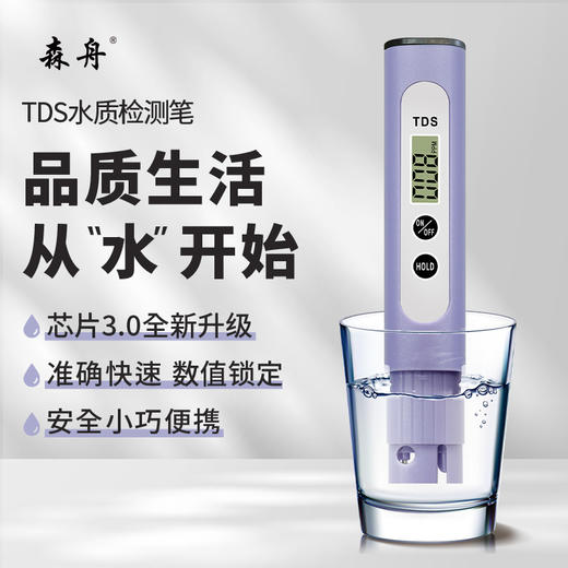 【大熊专属】森舟TDS水质检测笔 商品图0