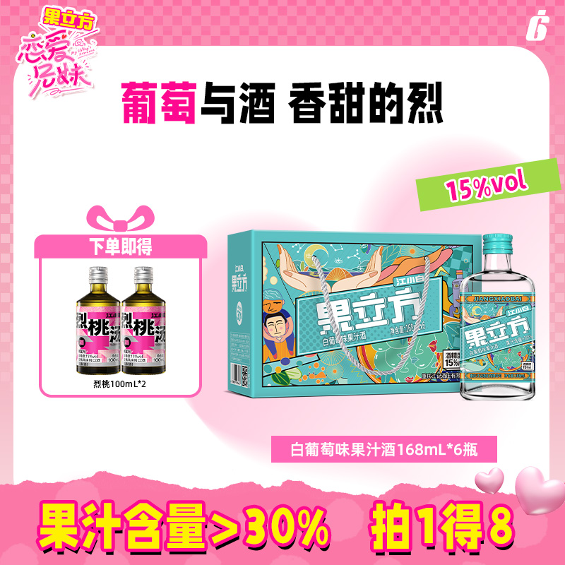 果立方15度白葡萄味果酒168ml*6瓶微醺果酒低度酒晚安酒
