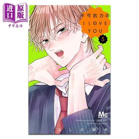【中商原版】漫画 不可抗力的I LOVE YOU 第5集 ほしの瑞希 集英社 日文原版漫画书 不可抗力のI LOVE YOU