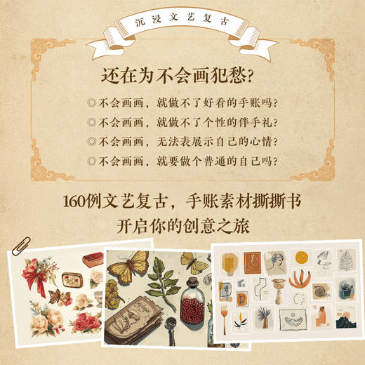 手账素材撕撕书 文艺复古160例 160张手账素材纸手工拼贴素材本手账贴纸装饰贴画笔记本贺卡装饰素材 商品图2