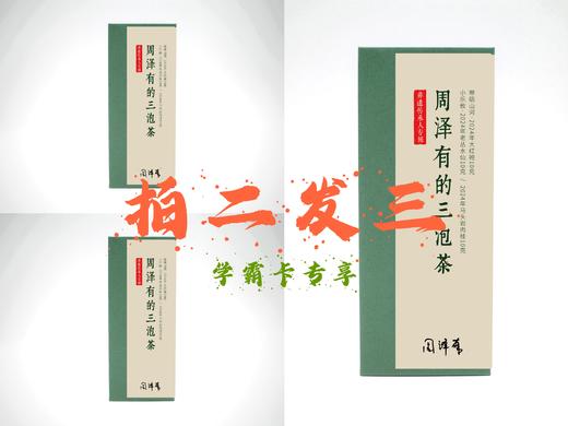 学霸卡专享（拍二发三）│非遗传承人特辑周大师的三泡茶 商品图0