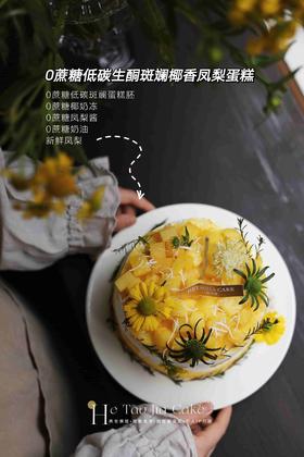 𝟎蔗糖低碳生酮斑斓椰香凤梨蛋糕