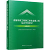 房屋市政工程施工安全监督人员培训考核教材（法律法规） 商品缩略图0