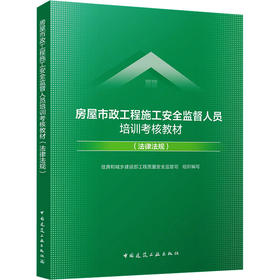 房屋市政工程施工安全监督人员培训考核教材（法律法规）