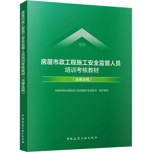 房屋市政工程施工安全监督人员培训考核教材（法律法规） 商品图0