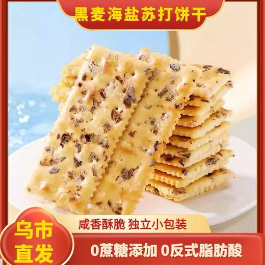 【1件起全国包邮】黑麦海盐苏打饼干 无蔗糖添加碱性食物（约280g，20包/60片） 商品图0