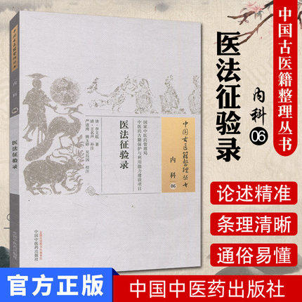 中国古医籍整理丛书 ——医法征验录【（清）李文庭 著，（清）王名声 补注】 商品图1