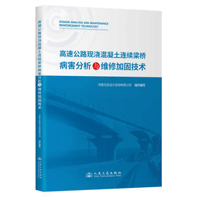 高速公路现浇混凝土连续梁桥病害分析与维修加固技术