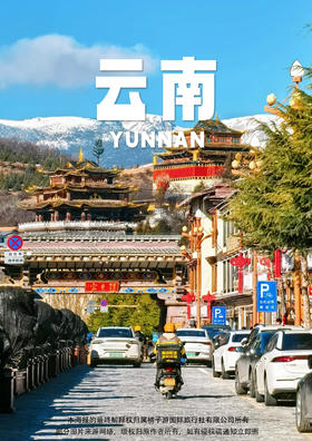 【畅游香格里拉】云南五天游