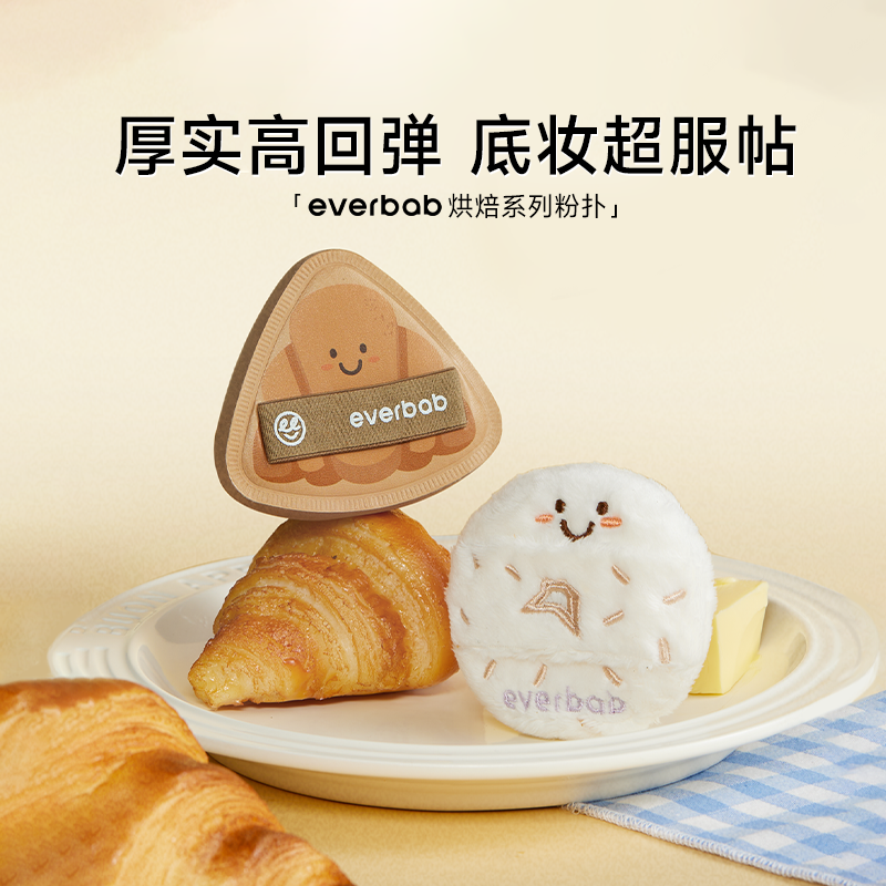 everbab 烘焙系列粉扑 可颂贝果粉扑