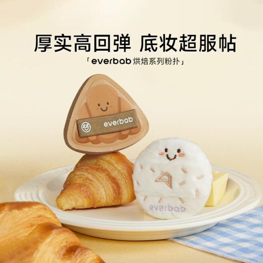 everbab 烘焙系列粉扑 可颂贝果粉扑 商品图0