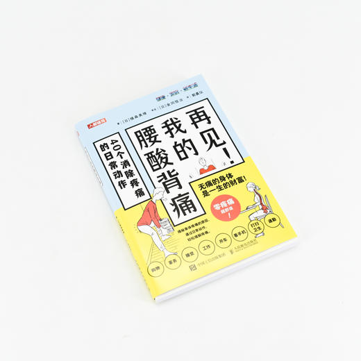 再见 我的腰酸背痛 腰背维修师健康生活 商品图3