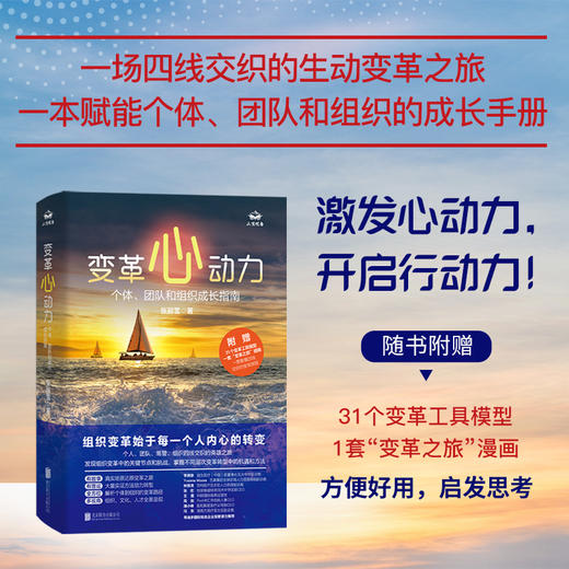 变革心动力：个体、团队和组织成长指南 | 助您理解从个体转型到团队和组织变革的挑战与机遇，激发心动力，开启行动力！ 商品图0