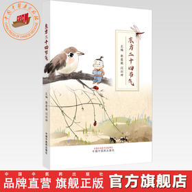 东方二十四节气 郭蓉娟 闫剑坤 主编 中国中医药出版社