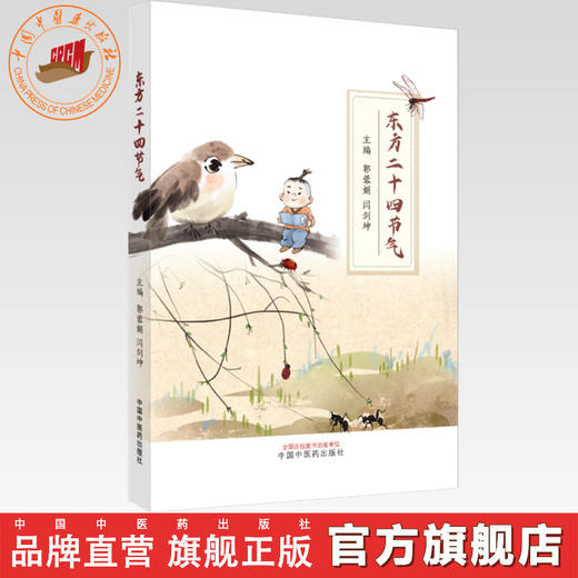 东方二十四节气 郭蓉娟 闫剑坤 主编 中国中医药出版社 商品图0