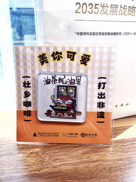 【汉语之美】“美”你可爱系列冰箱贴 美崽文创  可选“人生苦短，再嗦一碗” /“油茶配油果” /“授之以鱼，授之以渔” 冰箱贴 广西师范大学出版社 商品图10