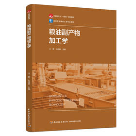 粮油副产物加工学（中国轻工业“十四五”规划教材/高等学校粮食工程专业教材）