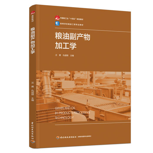 粮油副产物加工学（中国轻工业“十四五”规划教材/高等学校粮食工程专业教材） 商品图0