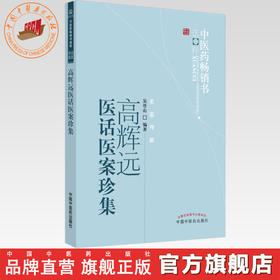 高辉远医话医案珍集 吴登山 著 中医药畅销书选粹名医传薪 中国中医药出版社中医书籍医论医话医案精选四言药性歌诀