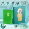 艾草眼贴10贴/盒 青少年舒缓眼睛学生缓解疲劳 商品缩略图0