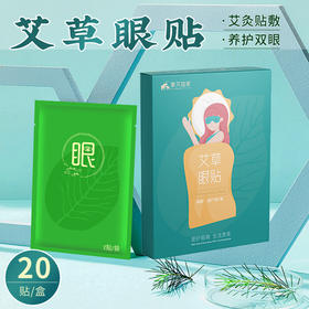 艾草眼贴10贴/盒 青少年舒缓眼睛学生缓解疲劳