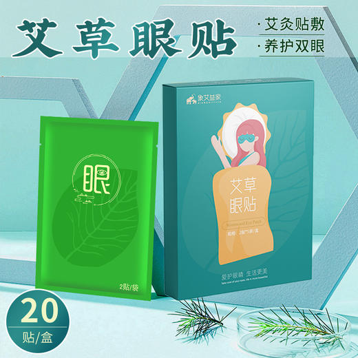 艾草眼贴10贴/盒 青少年舒缓眼睛学生缓解疲劳 商品图0