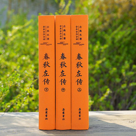 古典名著全本全注全译：春秋左传 商品图2