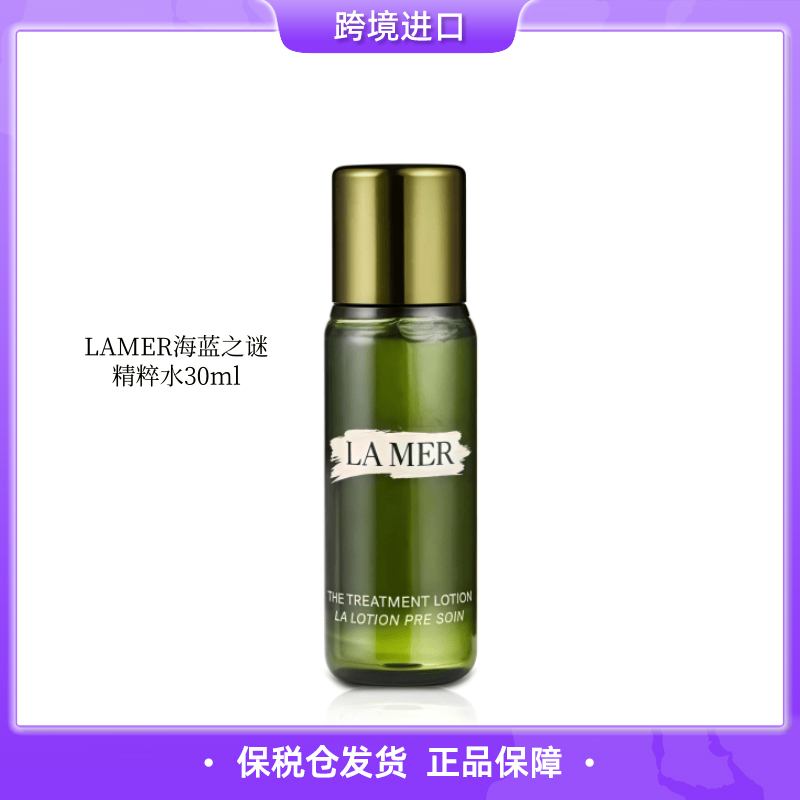 【保税仓直发】海蓝之谜精粹水30ml