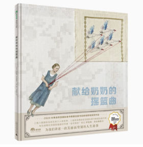 【独秀书香卡】魔法象·图画书王国  献给奶奶的摇篮曲 3-6岁 儿童绘 本儿童故事