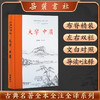 古典名著全本全注全译：大学·中庸 商品缩略图0