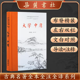 古典名著全本全注全译：大学·中庸