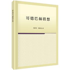 哥德巴赫猜想  （第二版）