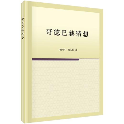 哥德巴赫猜想  （第二版） 商品图0