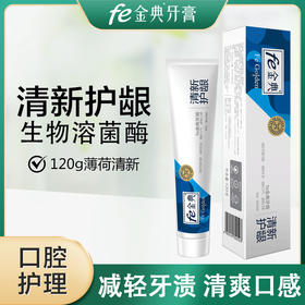 fe金典·清新护龈牙膏120g薄荷清新52009-A