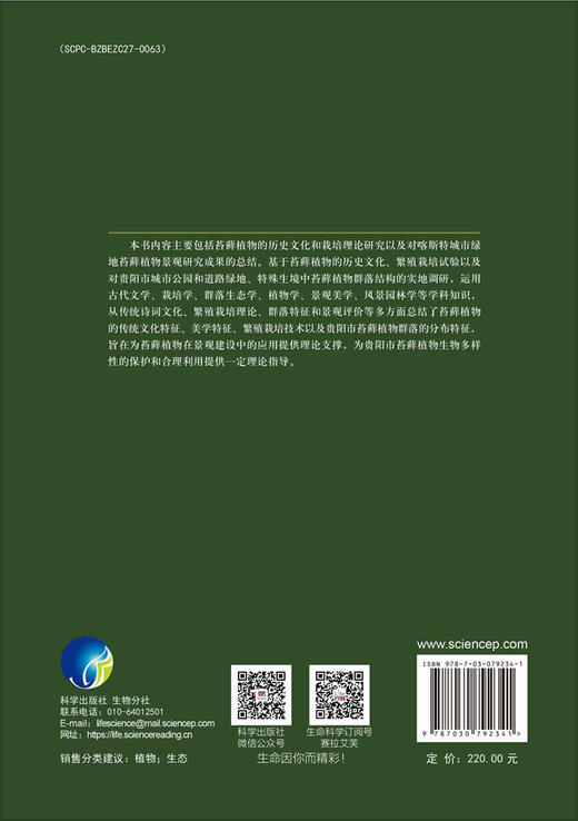 喀斯特城市绿地苔藓植物——以贵阳市为例 商品图1