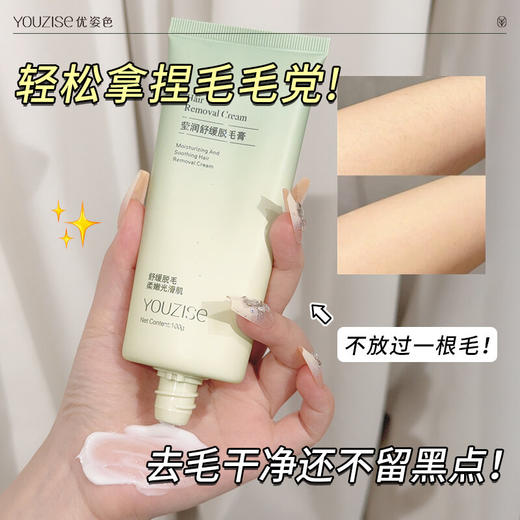 【不做猕猴桃女孩】 YOUZISE优姿色-植萃脱毛润肤系列 ✔️干净不残留，无痛丝滑脱毛一步到位 ✔️多重植粹舒缓脱毛！⁣收缩毛孔 抑生毛发 ✔️多部位可用，多毛女孩闭眼入 商品图7
