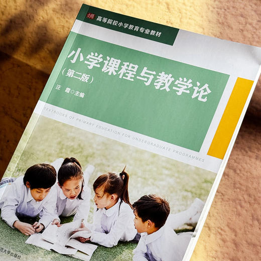 小学课程与教学论 第二版 汪霞 高等院校小学教育专业教材 商品图4