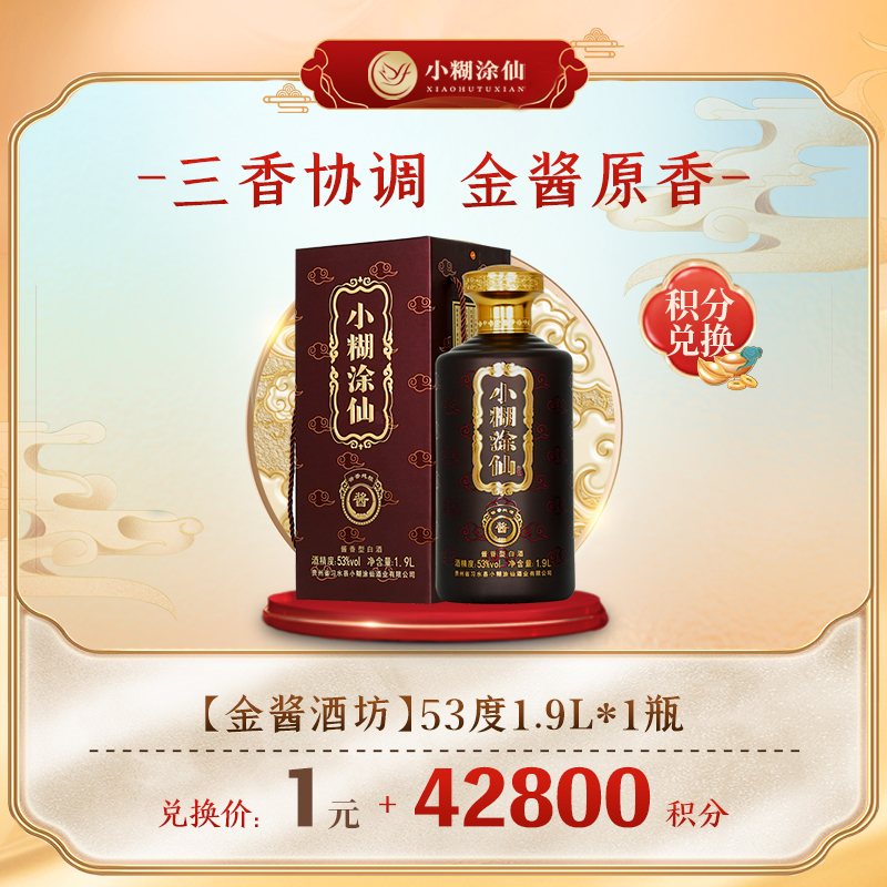 【积分商城】小糊涂仙 金酱酒坊8 53度1.9L*1瓶