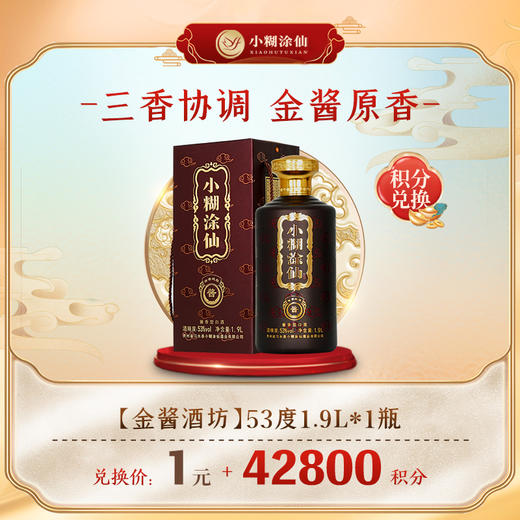 【积分商城】小糊涂仙 金酱酒坊8 53度1.9L*1瓶 商品图0