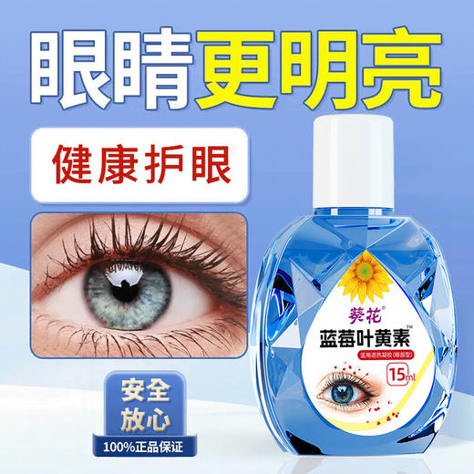 葵花 蓝莓叶黄素15ml 商品图2