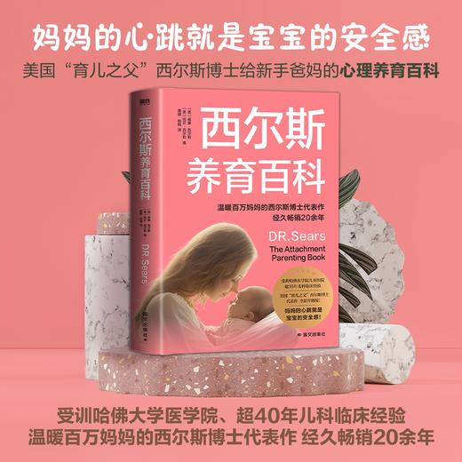 西尔斯养育百科 (美) 威廉·西尔斯 商品图0