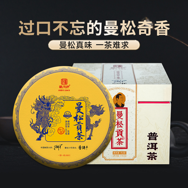 2025年春茶【曼松贡茶】过口不忘的曼松奇香 严选曼松23号向阳核心地块古树 2025年春茶普洱茶生茶曼松王子山纯料古树357g饼茶 一饼一码