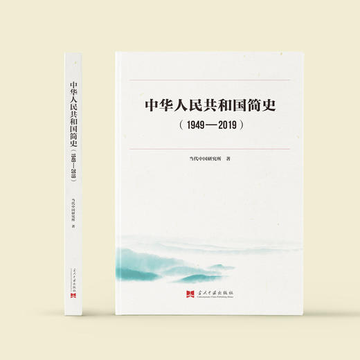 《中华人民共和国简史（1949-2019）》 商品图1