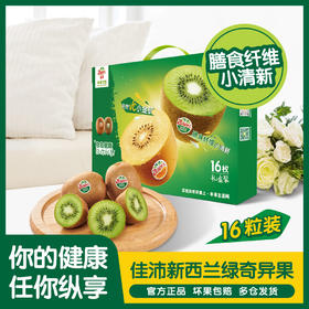 佳沛新西兰绿奇异果 礼盒装16粒