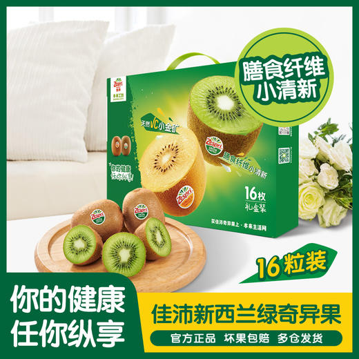 佳沛新西兰绿奇异果 礼盒装16粒 商品图0