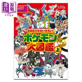 【中商原版】898只大集合! 宝可梦大图鉴 上 Pokemon 皮卡丘 伊布 小学馆 日文原版 898ぴきせいぞろい! ポケモン大図鑑