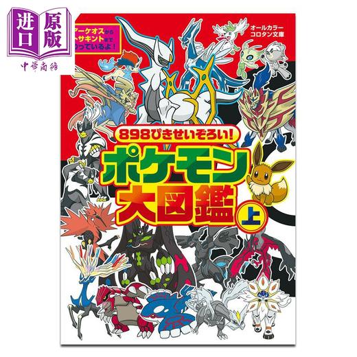 【中商原版】898只大集合! 宝可梦大图鉴 上 Pokemon 皮卡丘 伊布 小学馆 日文原版 898ぴきせいぞろい! ポケモン大図鑑 商品图0