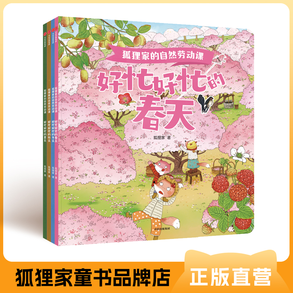 狐狸家的自然劳动课 4册 平装（3岁+）狐狸家 自然教育 劳动教育 正版书籍